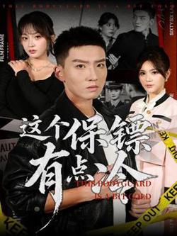 这个保镖有点冷在线观看