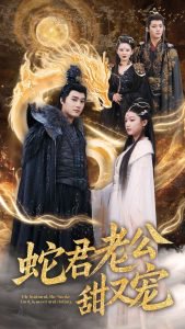 蛇君老公甜又宠高清播放