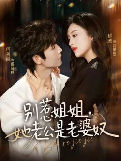 别惹姐姐,她老公是老婆奴