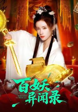 百妖异闻录高清播放