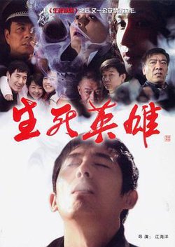 生死英雄在线观看