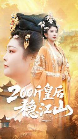 斤皇后稳江山高清播放