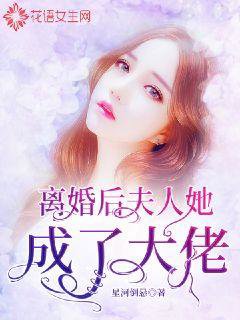 离婚后,夫人她成了大佬