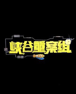 峡谷重案组 第3季在线观看