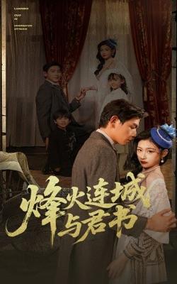 烽火连城与君书在线观看
