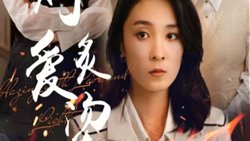 燃烧的爱（灼爱炙烫）高清播放