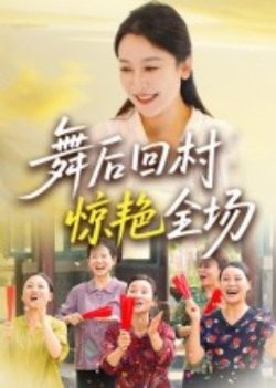 舞后回村惊艳全场高清播放