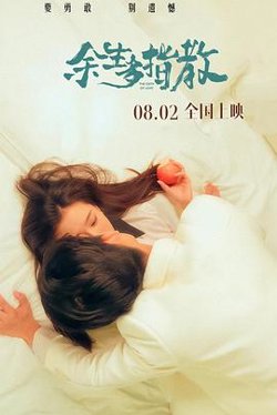 余生多指教在线观看