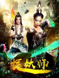 捉妖师高清播放