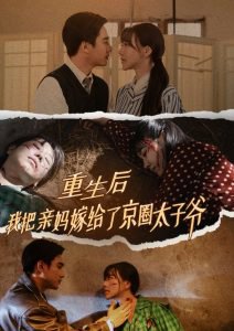 重生后我把亲妈嫁给了京圈太子爷在线观看