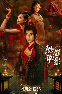 聊斋：魅首诡案在线观看