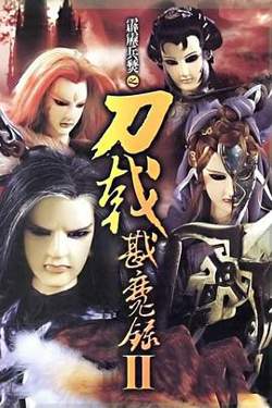 霹雳兵燹之刀戟戡魔录2高清播放