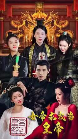 皇宫签到，女帝求我当皇帝高清播放