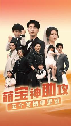 萌宝神助攻，五个爹地哪里逃高清播放