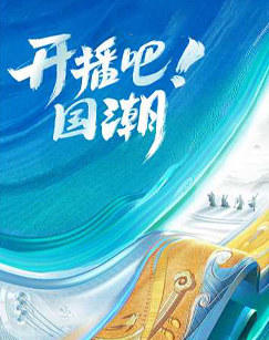 开播吧！国潮高清播放