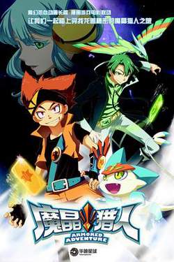 魔晶猎人第一季高清播放
