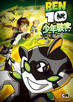 少年骇客：全面进化第四季在线观看