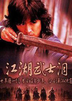 江湖武士泪在线观看