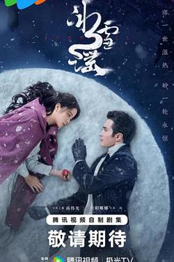 冰雪谣2024预告片高清播放