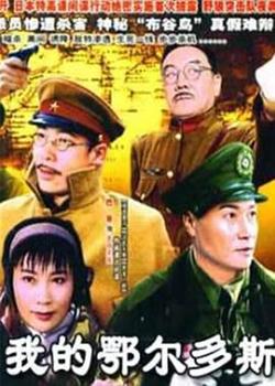 我的鄂尔多斯高清播放