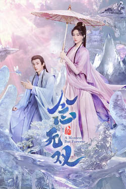 念无双 2025在线观看