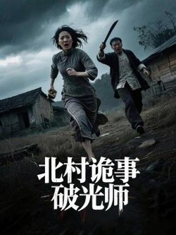 北村诡事破光师在线观看