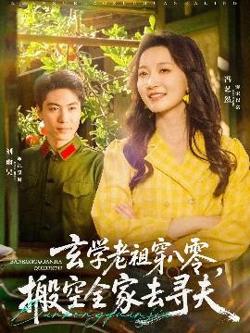 玄学老祖穿八零，搬空全家去寻夫高清播放