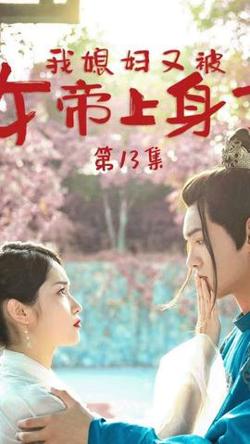 我媳妇又被女帝上身了高清播放