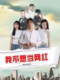 我不想当网红高清播放