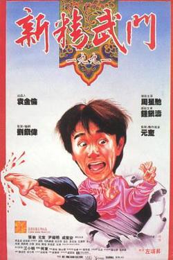 新精武门1991粤语高清播放