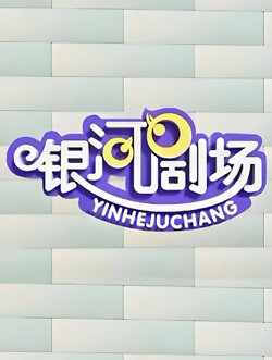 银河剧场视频在线观看