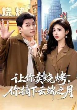 让你卖烧烤，你摘下云端之月在线观看