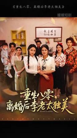 重生八零离婚后李老太独美在线观看