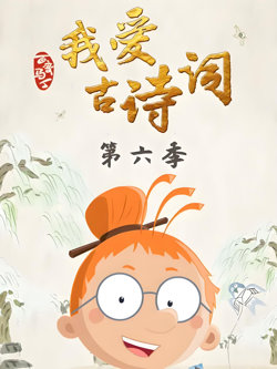百变马丁我爱古诗词 第六季高清播放