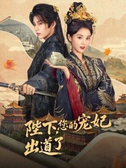 陛下，您的宠妃出道了高清播放