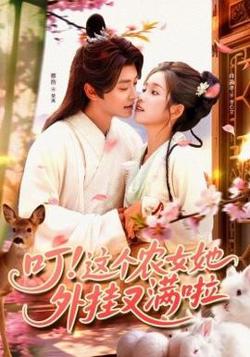 叮这个农女她外挂又满啦高清播放