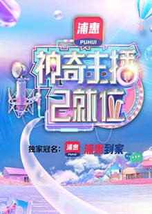 神奇主播已就位在线观看