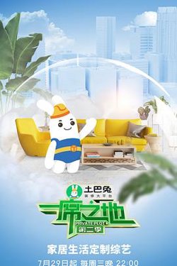 一席之地第二季高清播放
