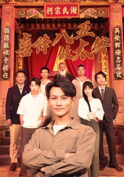 喜降八五做太爷高清播放