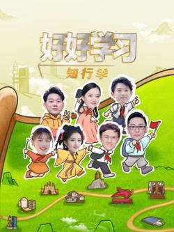 好好学习知行季高清播放