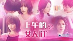上午的女人们高清播放