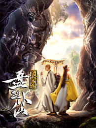 灵妖鉴之盘丝小仙高清播放