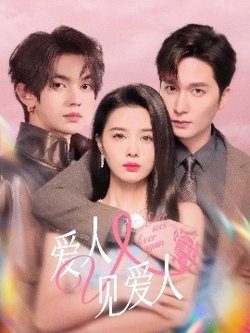 爱人又见爱人高清播放