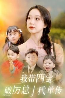我带四宝破历总十代单传高清播放