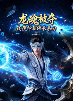 龙魂被夺，我获神族传承杀回高清播放