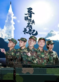 导弹精兵成长记高清播放