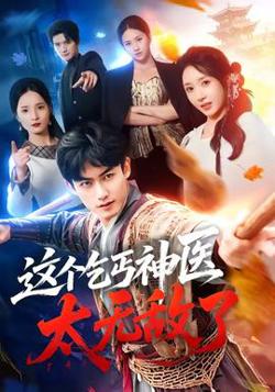 这个乞丐神医太无敌了在线观看