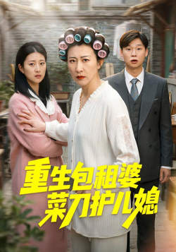 重生包租婆菜刀护儿媳高清播放