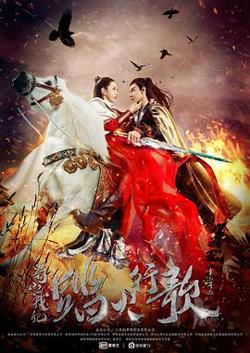 蜀山战纪2踏火行歌在线观看