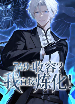 749：收容？我直接炼化在线观看